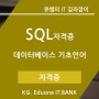 SQL자격증 :: 데이터베이스 시스템을 관리하는 직관적이고 유용한 언어