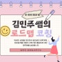 두 아이 의대 맘 김민주쌤의 로드맵 코칭