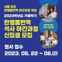 2023 후기 한영통번역 석사 야간과정 신입생 모집