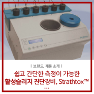 Strathkelvin : 활성 슬러지 진단 - 쉽고 간단한 측정이 가능한 장비, Strathtox 소개(하폐수 처리장 최적화, 간단한 수분석 기법)