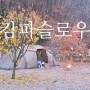 강원도원주 캄파슬로우 오토캠핑장. 핫한 오캠장 리얼리티 방문 후기!!