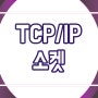 TCP/IP소켓 프로그래밍 :: C언어를 활용한 네트워크 송수신 기술 교육