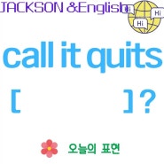 [잭슨x영어] call it quits : 무슨뜻일까?!?
