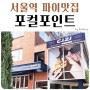 용산카페추천 후암동카페 서울파이맛집 포컬포인트
