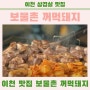 이천 맛집 보물촌꺼먹돼지 오겹살 맛집 김치전골 맛집 먹보스 현주엽 단골 맛집!
