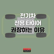 전기차 전용 타이어를 사용해야 하는 이유는 뭘까요?