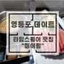 [캐수★누누데이트] 영등포맛집/영등포타임스퀘어맛집,샤브샤브맛집 : 미이팅 신세계백화점 타임스퀘어점