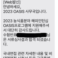 [인턴준비] 2023 농식품 분야 해외인턴십 OASIS _ (1)서류전형