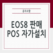 EOS8 판매POS 자가설치 방법