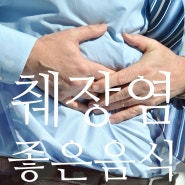 간단하게 알아보는 췌장염에 좋은 음식들!