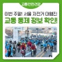 5월21일 일요일 교통 통제 일정 및 구간을 안내합니다. (ft. 2023 서울 자전거 대행진)