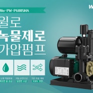 윌로 녹물 제로 가정용 자동 가압펌프 PW-P600SMA