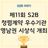 [S2B 학교장터] 제11회 S2B 청렴계약 우수기관 영남권 시상식 개최
