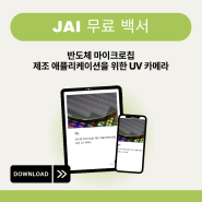 [JAI 무료 백서] 반도체 마이크로칩 제조 애플리케이션을 위한 UV 카메라