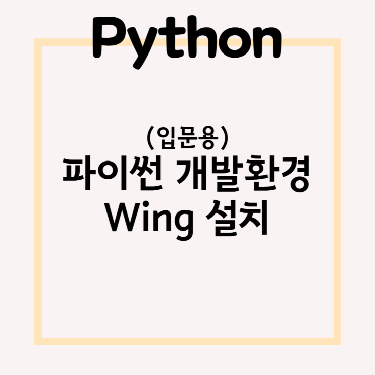 [Python] 입문5 | 파이썬 개발환경 Wing 설치 : 네이버 블로그