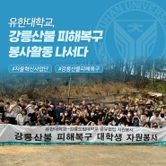 유한대학교, 강릉산불 피해복구 봉사활동 나서다
