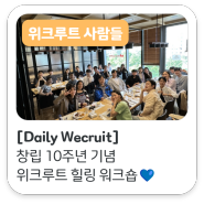 [Daily Wecruit] 창립 10주년 기념 위크루트 힐링 워크숍💙