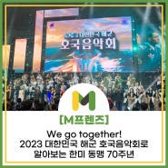 [M프렌즈] We go together! 2023 대한민국 해군 호국음악회로 알아보는 한미 동맹 70주년