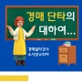 경매로 낙찰받아 빠르게 종잣돈 불리기- 단타의 장밋빛 미래에 대하여.