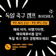 [유소년 독일 축구 캠프 모집 및 지도자 컨퍼런스] 남양주FC 축구센터 U15와 함께하는 엘리트 축구 훈련
