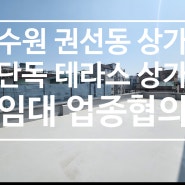 수원 권선동 테라스 상가 임대 업종무관