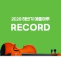 2020 하반기 예울마루 RECORD