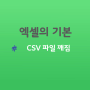 엑셀 기본 - CSV 파일 중국어 깨짐 현상