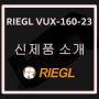 [광대역 스캐너] 초경량의 다목적 항공 레이저 스캐너 RIEGL VUX-160-23