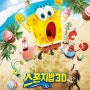 [애니메이션영화추천]스폰지밥3D(The SpongeBob Movie: Sponge Out of Water, 2015)