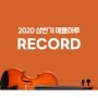 2020 상반기 예울마루 RECORD