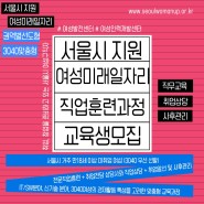 서울시 지원 여성미래일자리 5월 6월 직업훈련과정 교육생 모집