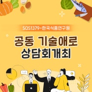 [한국식품연구원-산기협(SOS1379)] 공동 기술애로 상담회 개최 안내 (6.20(화))