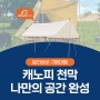 캐노피 천막 구매대행, 캠핑 기본 장비로 나만의 공간 완성!