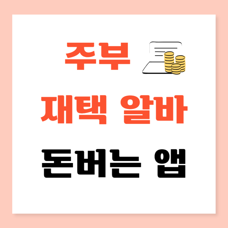 주부 재택알바 돈버는앱 앱테크 추천 한달 앱테크 수익 : 네이버 블로그 주부 재택알바 돈버는앱 앱테크 추천 한달 앱테크 수익 : 네이버 블로그