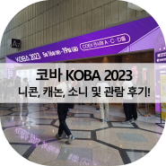 코바 KOBA 2023 니콘, 캐논, 소니 및 관람 후기!