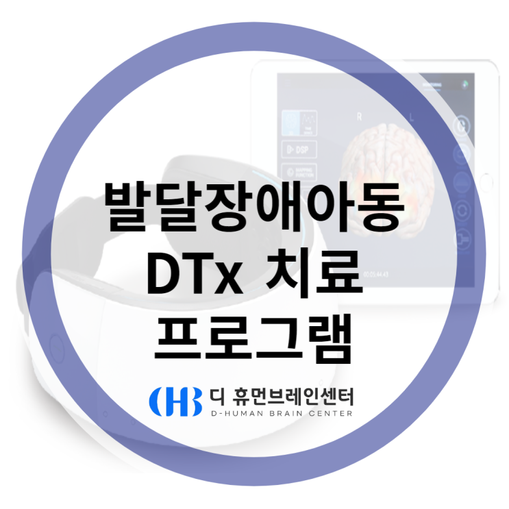 디휴먼브레인센터 발달장애아동 DTx 치료 프로그램 알아보기! : 네이버 블로그