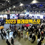‘2023 플레이엑스포’ 역대 최다 인원 10만5천명 관람...e스포츠페스티벌 또한 성료