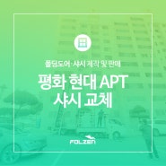 안동 평화현대 APT 샤시교체