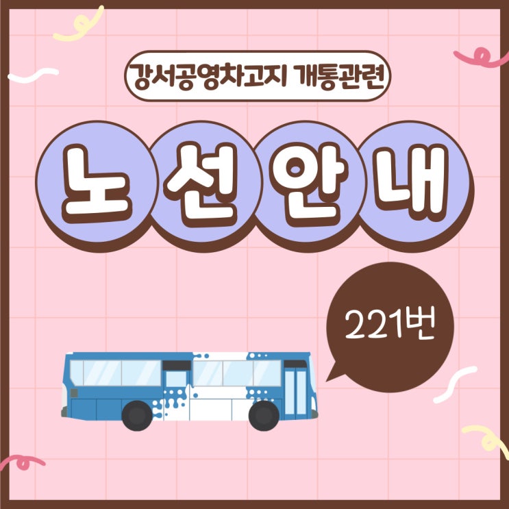 부산 시내버스 221번 노선조정 관련사항(시행일:2023.7.29. 토) : 네이버 블로그