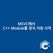 microsoft visual studio 17.6 버전부터 C++ Module 지원 시작!!