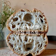 하나meal 천연효모빵, 바질 페스토, 베제카 언필터 햇오일, 생크림 막대 스콘