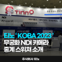 티노, ‘KOBA 2023’서 무궁화 NDI 카메라·중계 스위쳐 소개