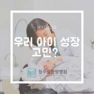 [청주성장보약]우리 아이 성장 고민 된다면?::성장예측키리포트::소아녹용젤리