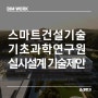 [BIM WORK] 스마트 건설 BIM 적용을 통한 기초과학 연구원 기술제안