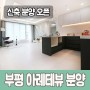 부평역 오피스텔 아레테뷰 198세대 신축분양