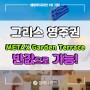 그리스 영주권 취득 25만 유로! METAX Garden Terrace 프로젝트, 늦기전에 유럽답사 떠나자!