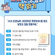 [육(6)아동지 도서관] 사서 선생님과 책 읽기 (나만의 냉장고 집 만들기)