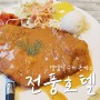 경양식 돈까스 맛집, 왕십리 전풍호텔 기본 수제돈까스를 추천-.
