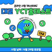 한국 교육을 대표하는 '대교'에서 YCT홈테스트 모의고사 비대면 시험으로 진행
