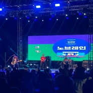 [GO RVING ROCK FESTIVAL] 고 리빙 락 패스타 목계솔밭 캠핑 다녀왔습니다.